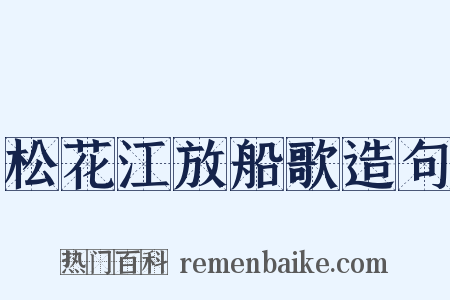 松花江放船歌造句是什么意思的图片